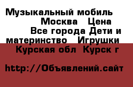 Музыкальный мобиль Fisher-Price Москва › Цена ­ 1 300 - Все города Дети и материнство » Игрушки   . Курская обл.,Курск г.